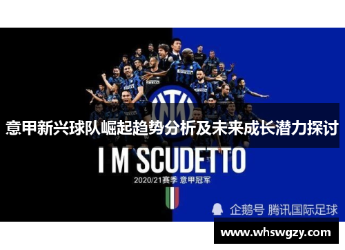 意甲新兴球队崛起趋势分析及未来成长潜力探讨