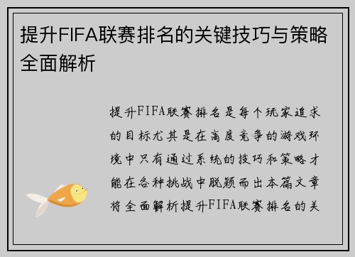 提升FIFA联赛排名的关键技巧与策略全面解析