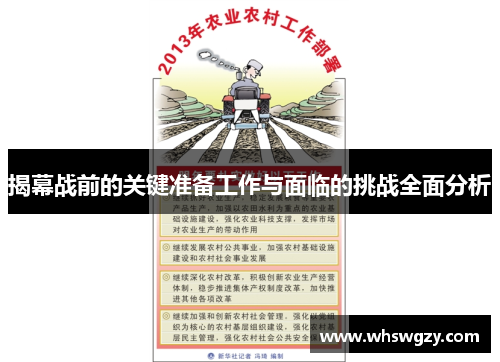 揭幕战前的关键准备工作与面临的挑战全面分析