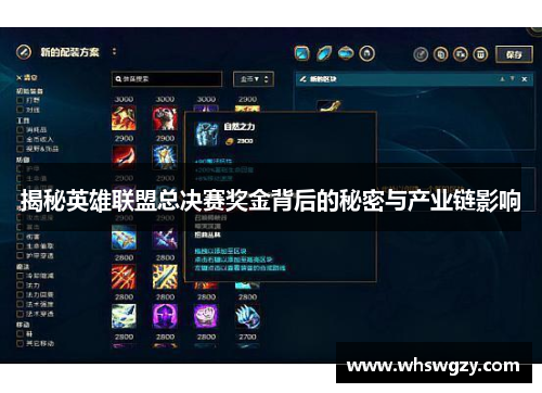 揭秘英雄联盟总决赛奖金背后的秘密与产业链影响 揭秘英雄联盟总决赛奖金背后的秘密与产业链影响