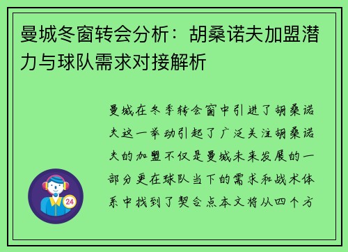 曼城冬窗转会分析：胡桑诺夫加盟潜力与球队需求对接解析