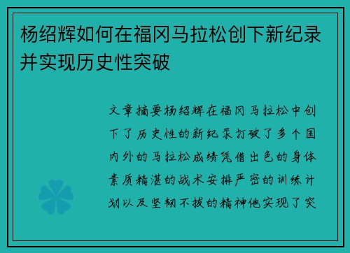 杨绍辉如何在福冈马拉松创下新纪录并实现历史性突破
