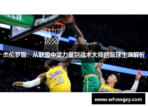 /uploads/images/20260527/jie-lun-luo-si-cong-lian-meng-zhong-jian-li-liang-dao-zhan-shu-da-shi-de-lan-qiu-sheng-ya-jie-xi.webp