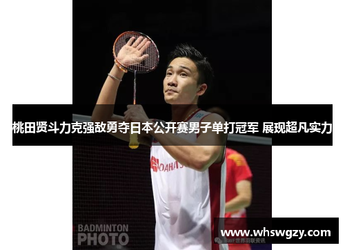 /uploads/images/20260529/tao-tian-xian-dou-li-ke-qiang-di-yong-duo-ri-ben-gong-kai-sai-nan-zi-dan-da-guan-jun-zhan-xian-chao-fan-shi-li.webp