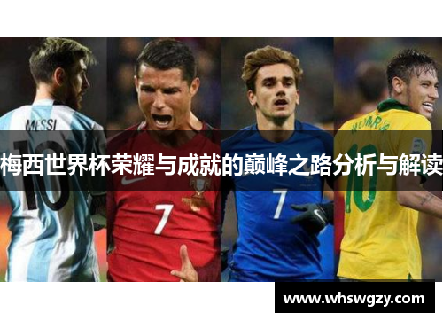 梅西世界杯荣耀与成就的巅峰之路分析与解读