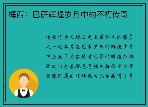 梅西：巴萨辉煌岁月中的不朽传奇
