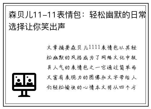 森贝儿11-11表情包：轻松幽默的日常选择让你笑出声