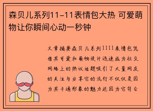 森贝儿系列11-11表情包大热 可爱萌物让你瞬间心动一秒钟