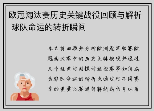 欧冠淘汰赛历史关键战役回顾与解析 球队命运的转折瞬间