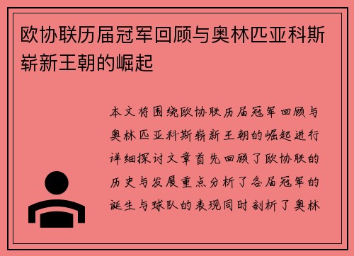 欧协联历届冠军回顾与奥林匹亚科斯崭新王朝的崛起