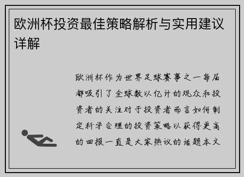 欧洲杯投资最佳策略解析与实用建议详解