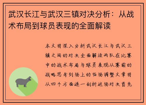 武汉长江与武汉三镇对决分析：从战术布局到球员表现的全面解读