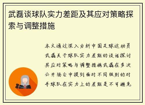 武磊谈球队实力差距及其应对策略探索与调整措施