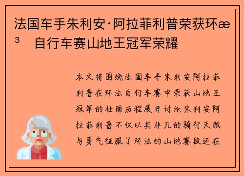 法国车手朱利安·阿拉菲利普荣获环法自行车赛山地王冠军荣耀