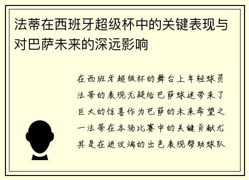 法蒂在西班牙超级杯中的关键表现与对巴萨未来的深远影响