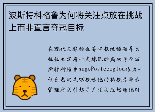 波斯特科格鲁为何将关注点放在挑战上而非直言夺冠目标