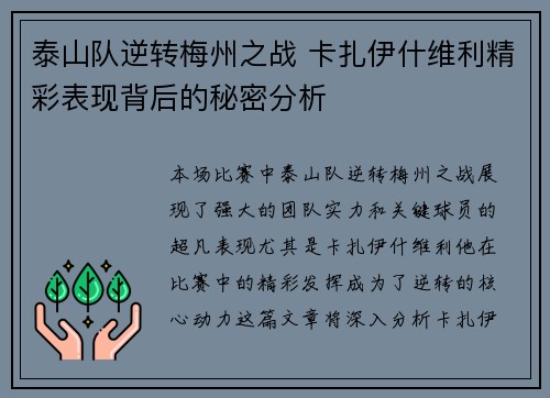 泰山队逆转梅州之战 卡扎伊什维利精彩表现背后的秘密分析