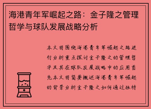 海港青年军崛起之路:金子隆之管理哲学与球队发展战略分析 海港青年军崛起之路:金子隆之管理哲学与球队发展战略分析