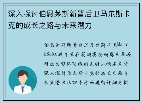 深入探讨伯恩茅斯新晋后卫马尔斯卡克的成长之路与未来潜力