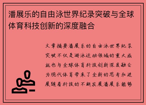 潘展乐的自由泳世界纪录突破与全球体育科技创新的深度融合
