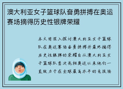 澳大利亚女子篮球队奋勇拼搏在奥运赛场摘得历史性银牌荣耀