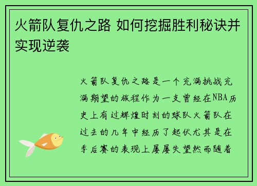 火箭队复仇之路 如何挖掘胜利秘诀并实现逆袭 火箭队复仇之路 如何挖掘胜利秘诀并实现逆袭