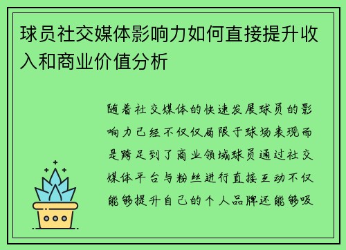 球员社交媒体影响力如何直接提升收入和商业价值分析