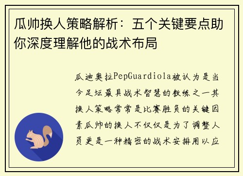 瓜帅换人策略解析：五个关键要点助你深度理解他的战术布局