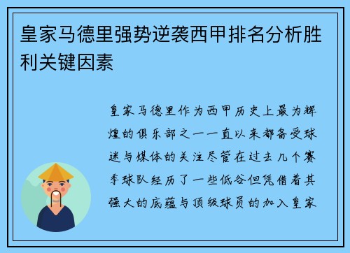 皇家马德里强势逆袭西甲排名分析胜利关键因素