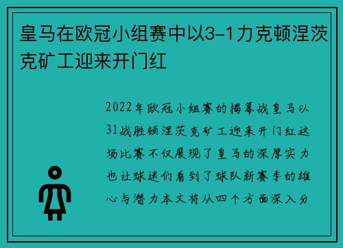 皇马在欧冠小组赛中以3-1力克顿涅茨克矿工迎来开门红