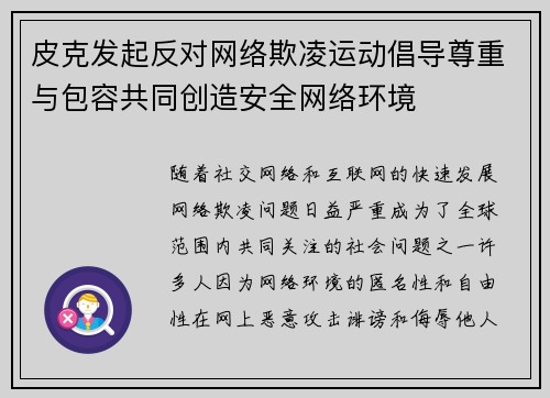 皮克发起反对网络欺凌运动倡导尊重与包容共同创造安全网络环境